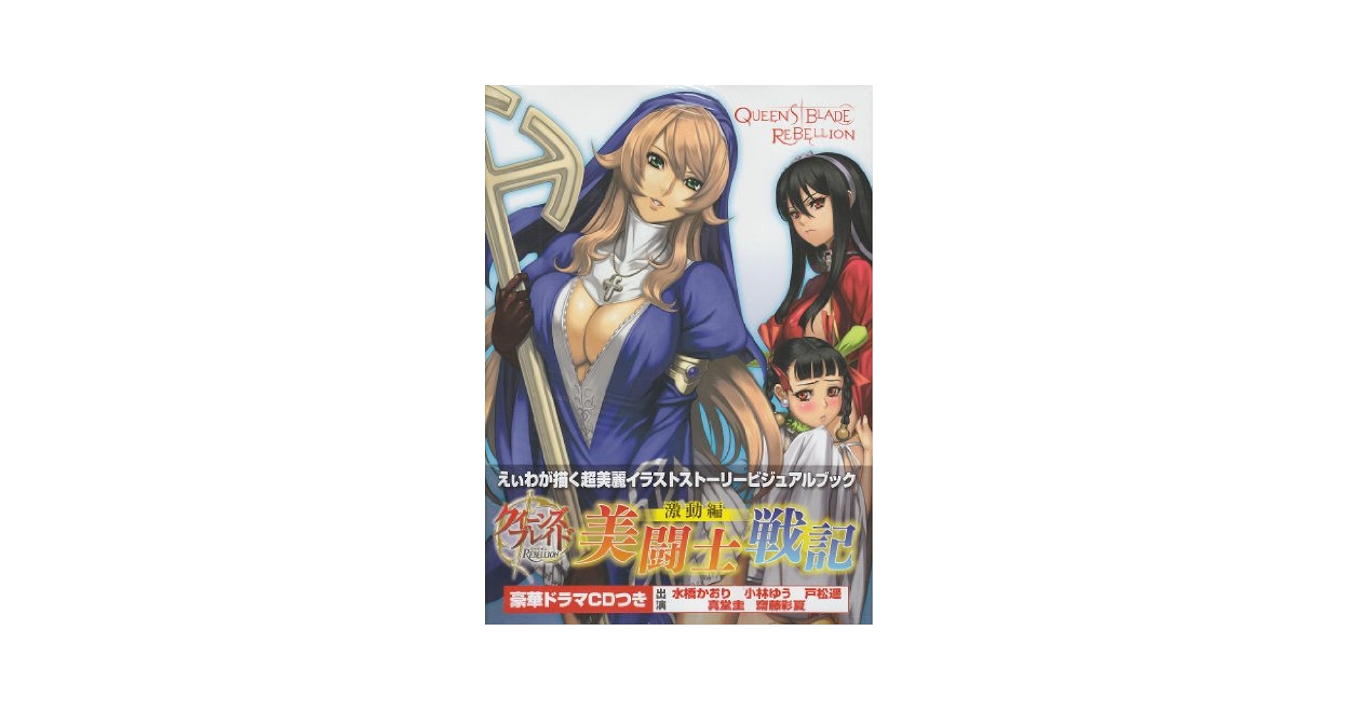 【新品未開封・限定版】クイーンズブレイド リベリオン サイニャン　美闘士戦記 クイーンズブレイドリベリオン 美闘士戦記 激動編 対魔師